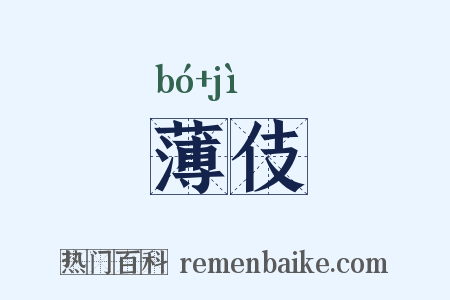 薄伎是什么意思的图片